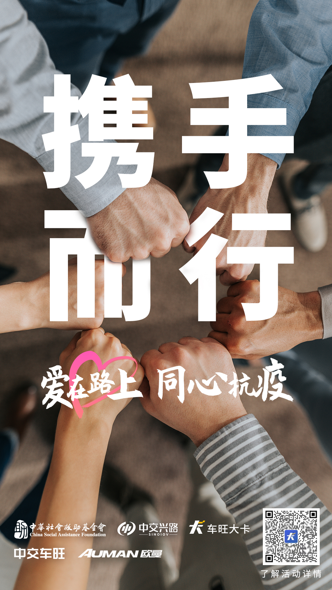 爱在路上-携手而行-基金会.jpg