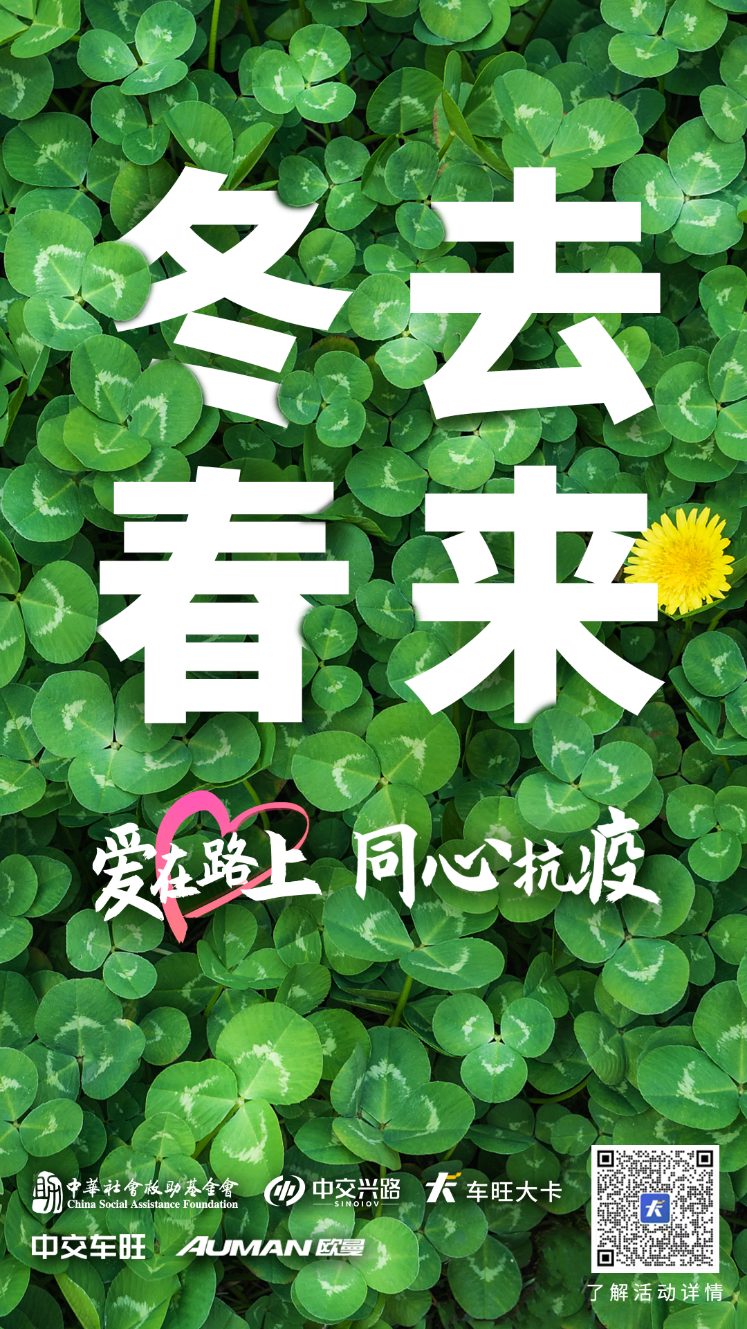 爱在路上-冬去春来-基金会.jpg