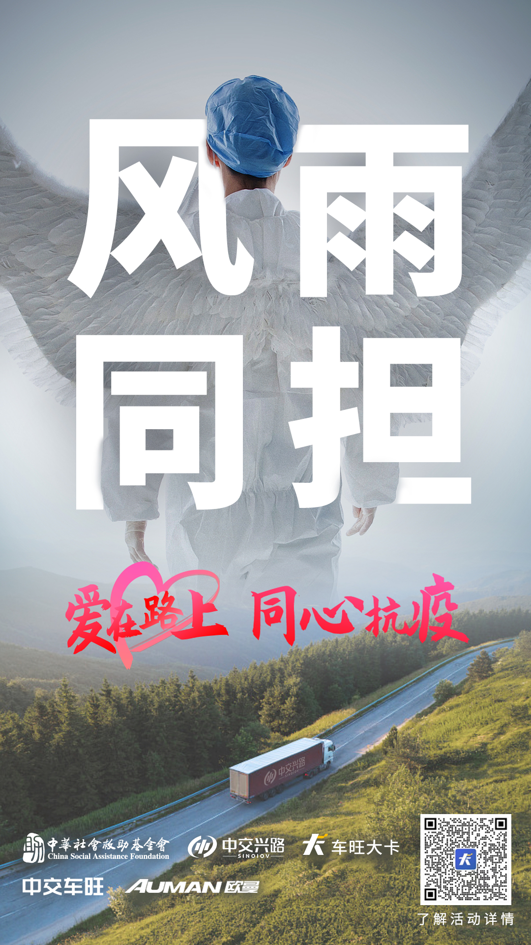 爱在路上-风雨同担-基金会.jpg